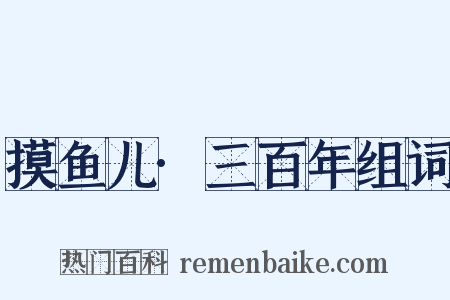 摸鱼儿·三百年组词是什么意思的图片